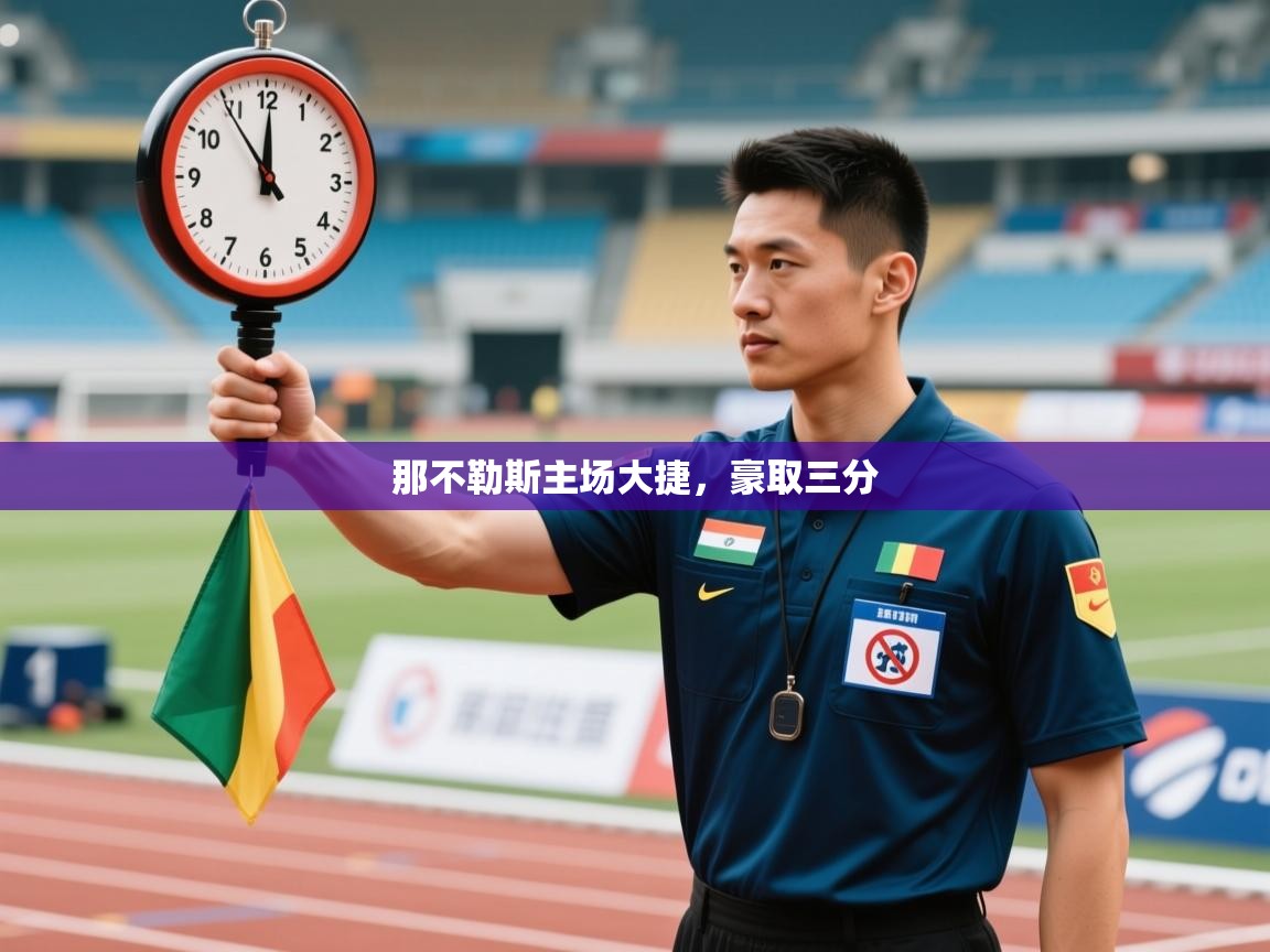 开云体育入口手机版-那不勒斯主场大捷，豪取三分  第2张