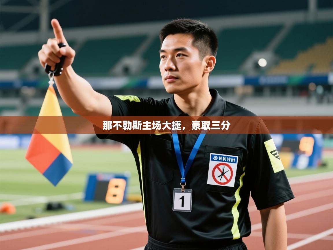 开云体育入口手机版-那不勒斯主场大捷，豪取三分  第3张