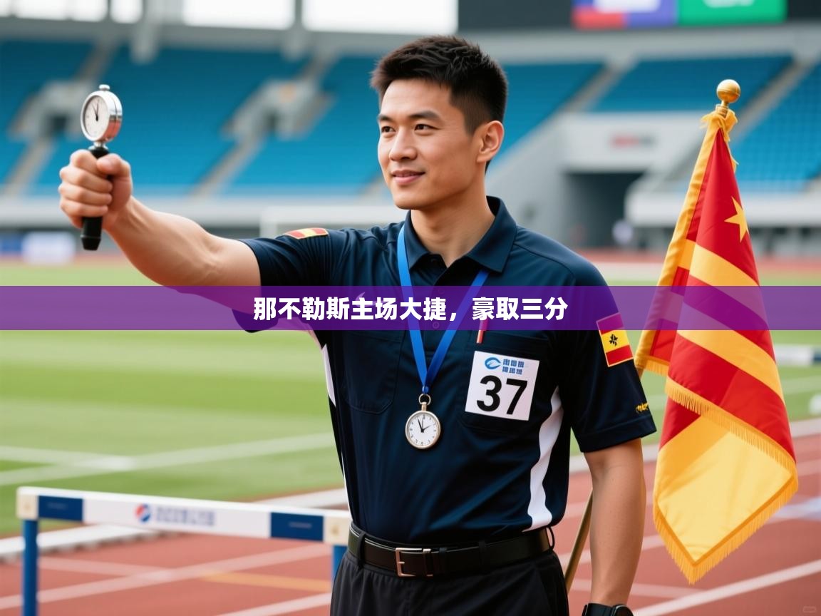 开云体育入口手机版-那不勒斯主场大捷，豪取三分  第4张