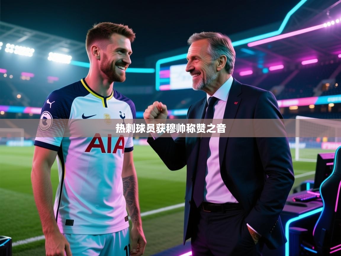 开云体育PC版网页版登录-热刺球员获穆帅称赞之音 第3张