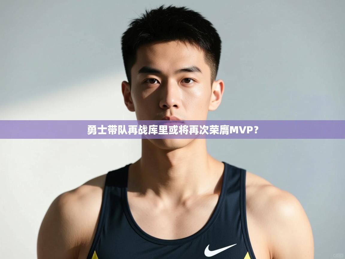 开云体育版本更新日志2025-勇士带队再战库里或将再次荣膺MVP？  第4张