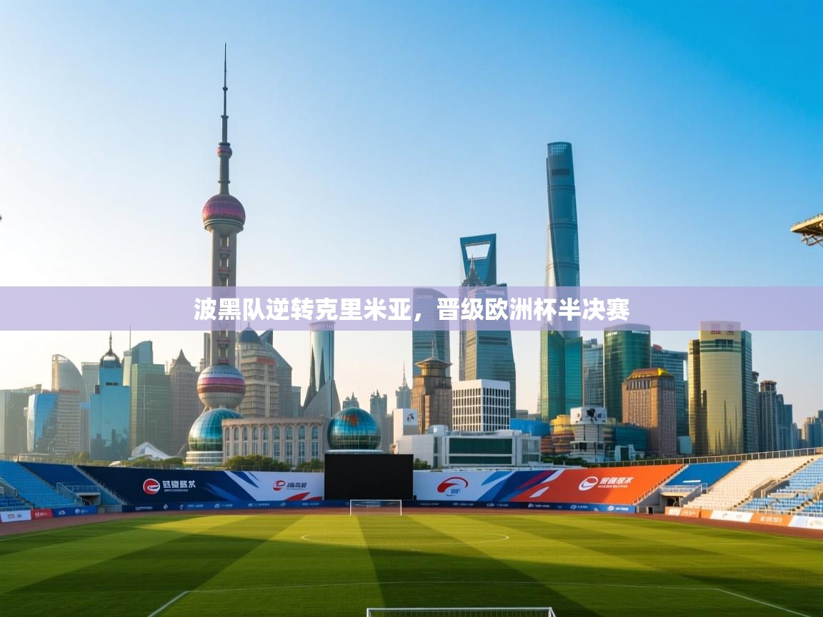 kaiyun开运·体育官方网站-波黑队逆转克里米亚，晋级欧洲杯半决赛  第4张