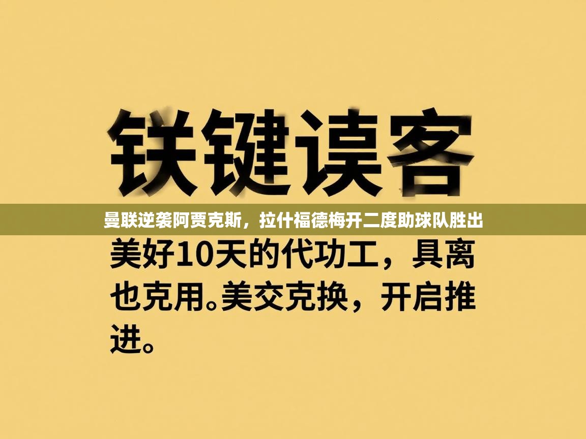 开云客服-曼联逆袭阿贾克斯，拉什福德梅开二度助球队胜出  第1张