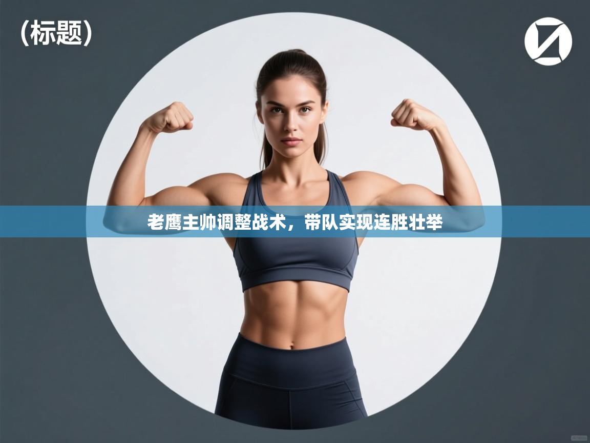 云开体育官方app下载-老鹰主帅调整战术，带队实现连胜壮举  第1张