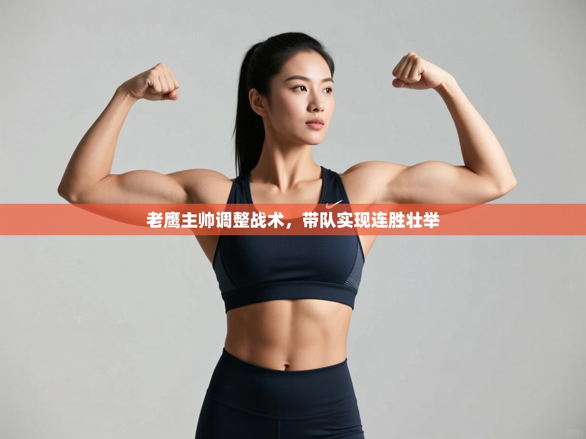 云开体育官方app下载-老鹰主帅调整战术，带队实现连胜壮举  第2张