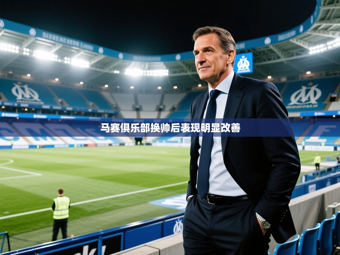 开云体育在线玩-马赛俱乐部换帅后表现明显改善  第1张