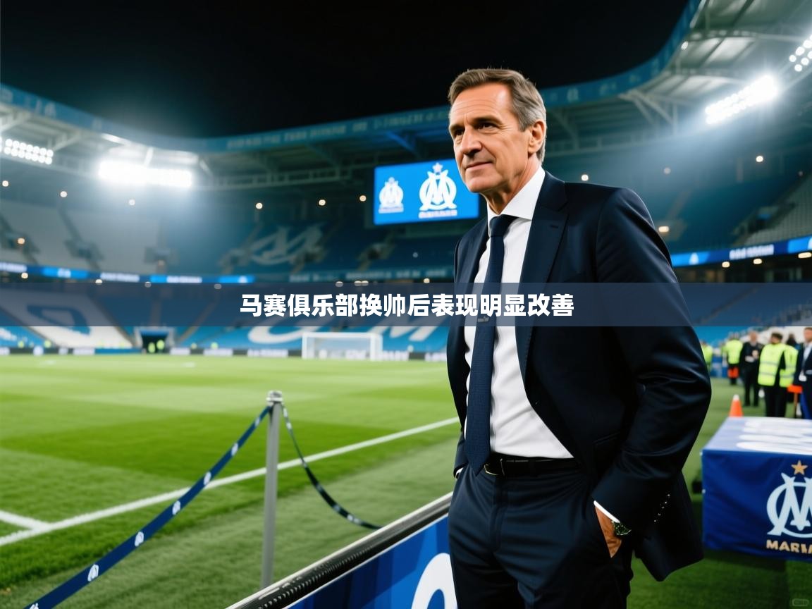 开云体育在线玩-马赛俱乐部换帅后表现明显改善  第2张