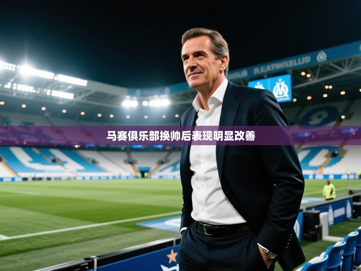 开云体育在线玩-马赛俱乐部换帅后表现明显改善  第3张