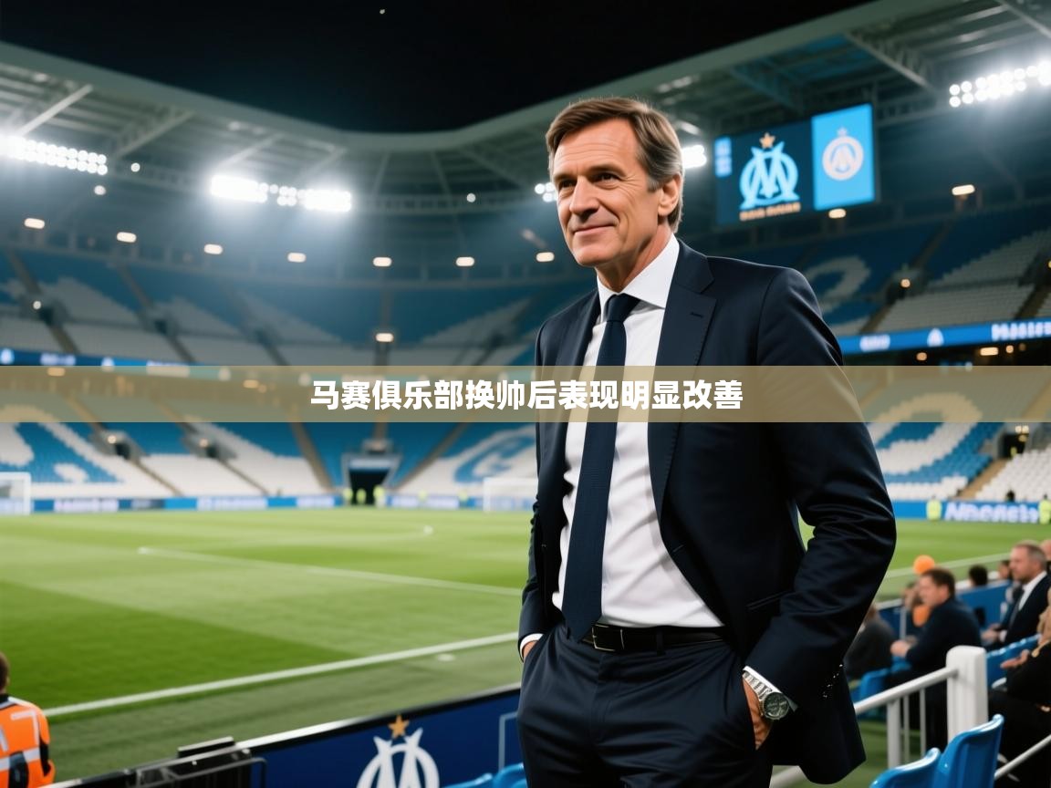 开云体育在线玩-马赛俱乐部换帅后表现明显改善  第4张