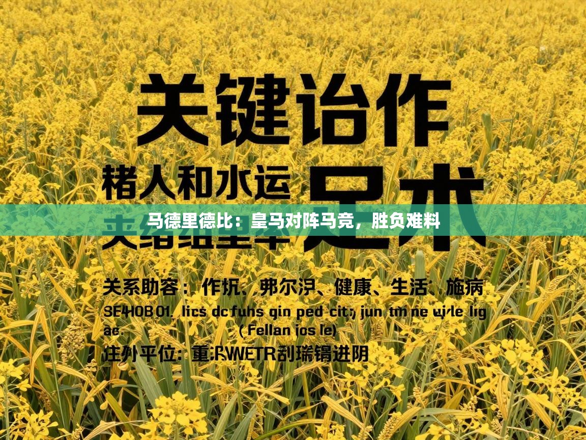 开云体育热门赛事直达-马德里德比：皇马对阵马竞，胜负难料  第1张