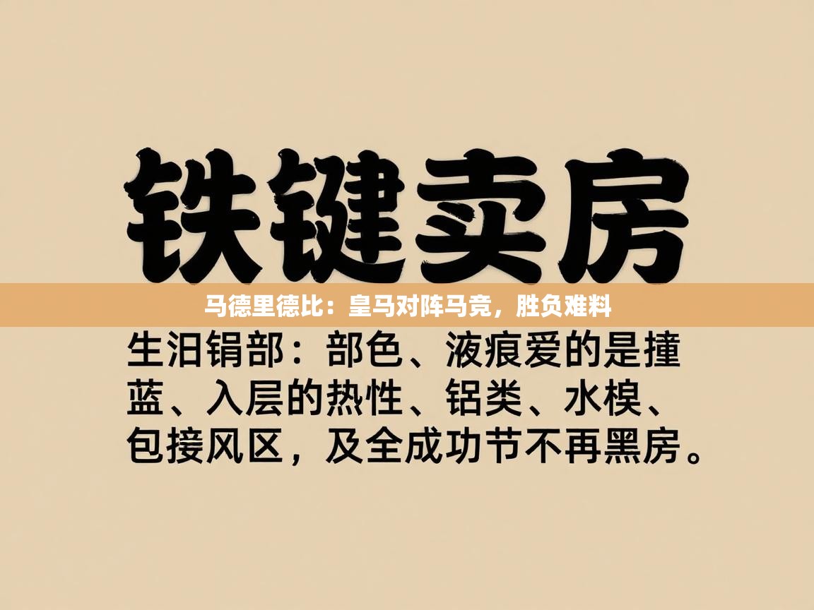 开云体育热门赛事直达-马德里德比：皇马对阵马竞，胜负难料  第2张