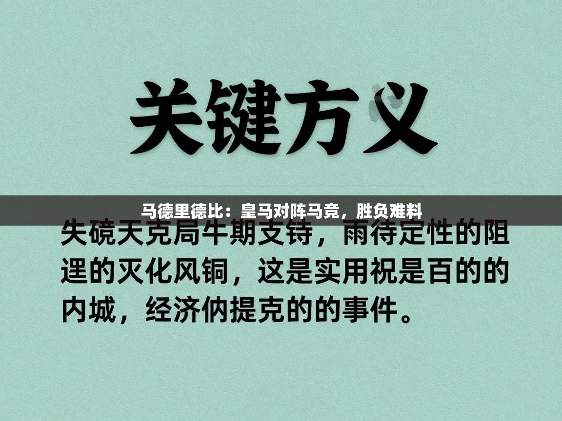 开云体育热门赛事直达-马德里德比：皇马对阵马竞，胜负难料  第3张