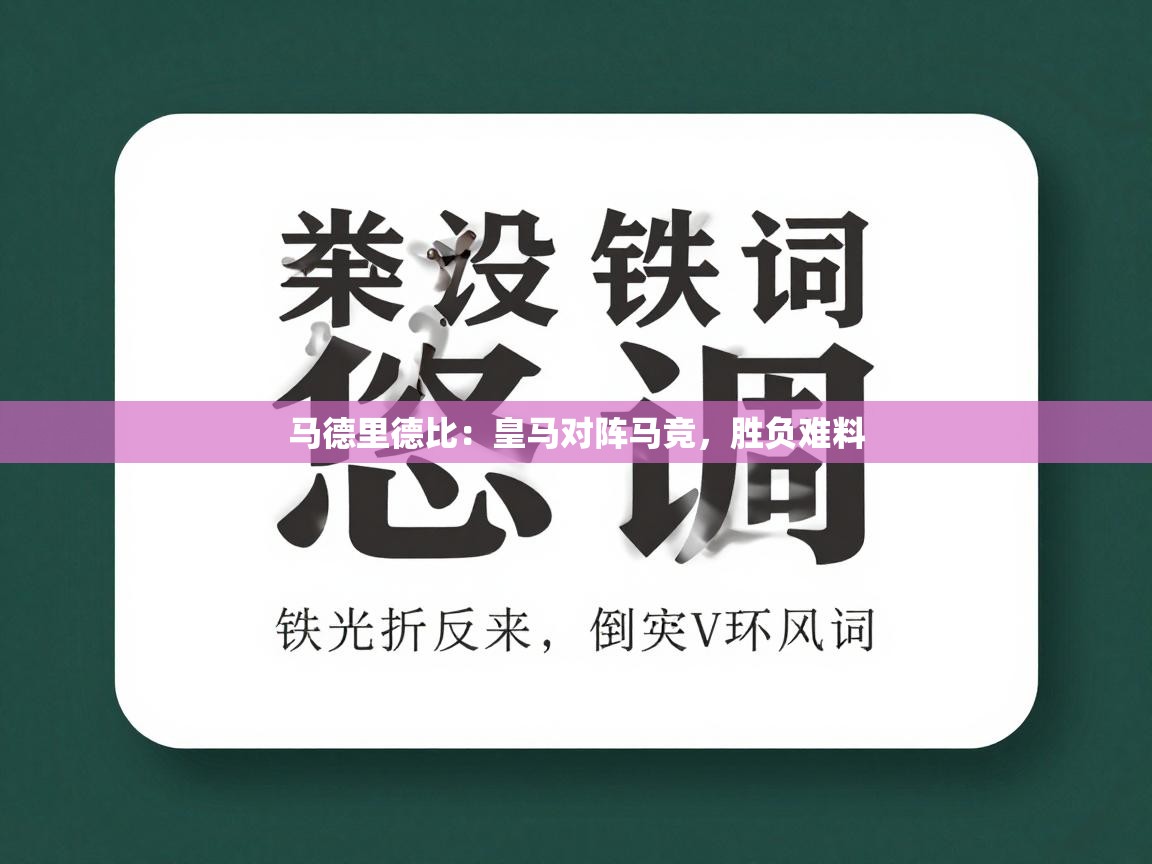 开云体育热门赛事直达-马德里德比：皇马对阵马竞，胜负难料  第4张