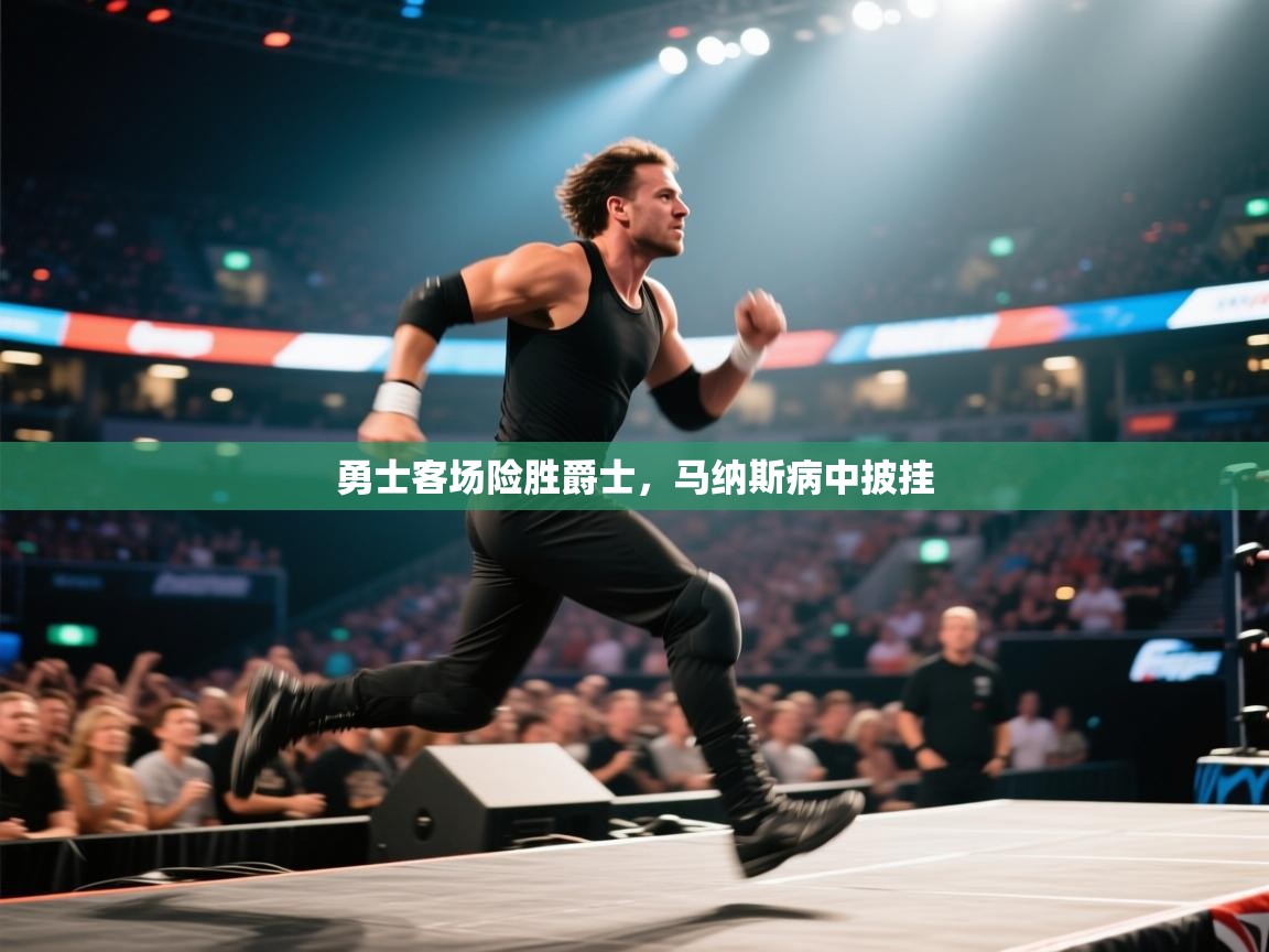 云开官网-勇士客场险胜爵士，马纳斯病中披挂  第1张