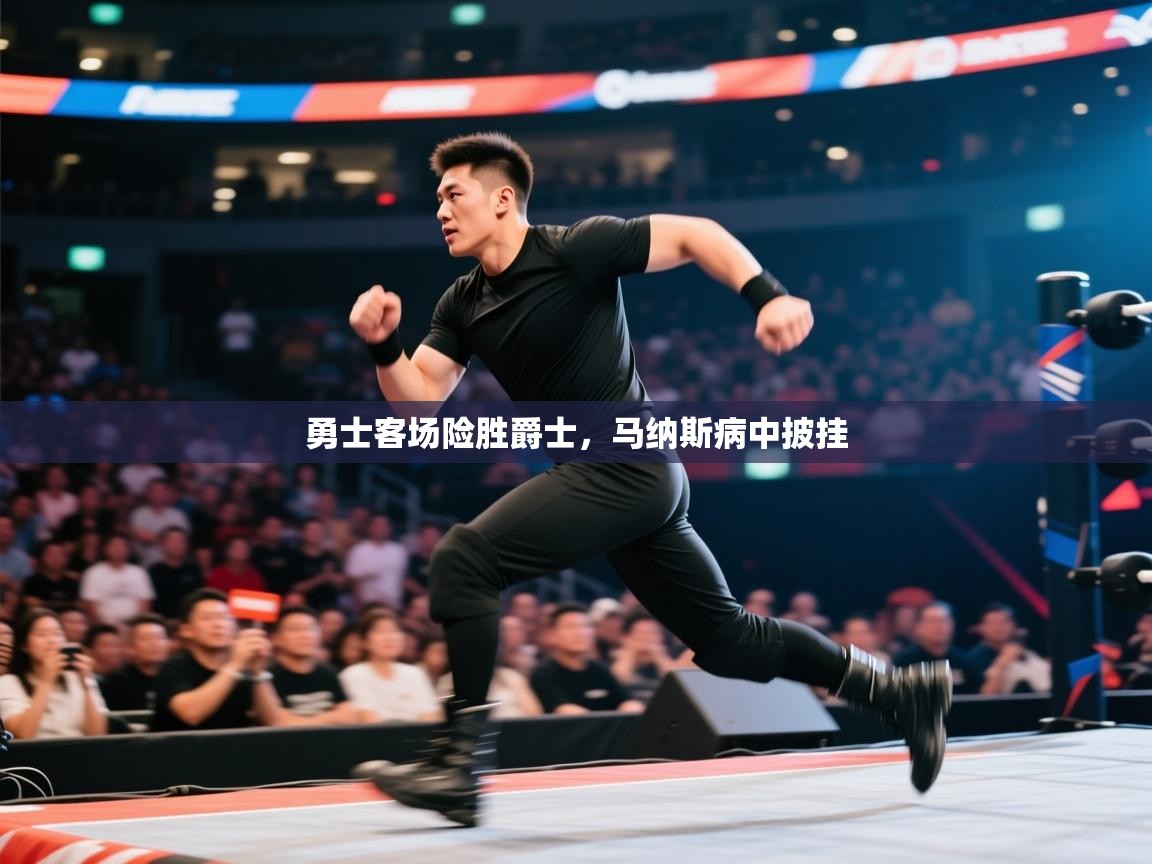 云开官网-勇士客场险胜爵士，马纳斯病中披挂  第2张