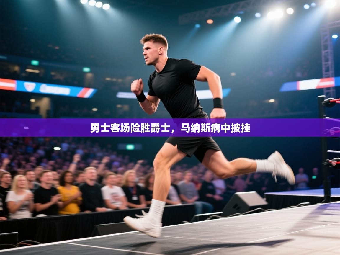 云开官网-勇士客场险胜爵士，马纳斯病中披挂  第4张