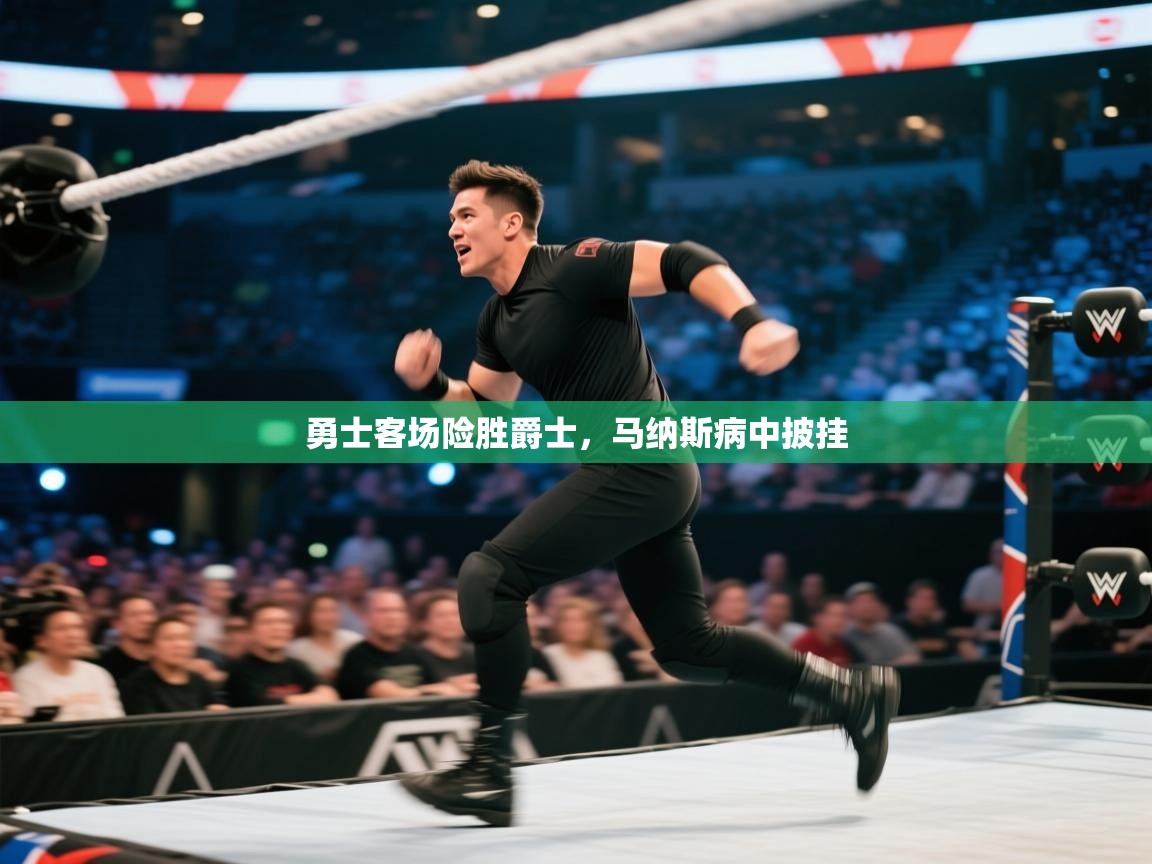 云开官网-勇士客场险胜爵士，马纳斯病中披挂  第3张