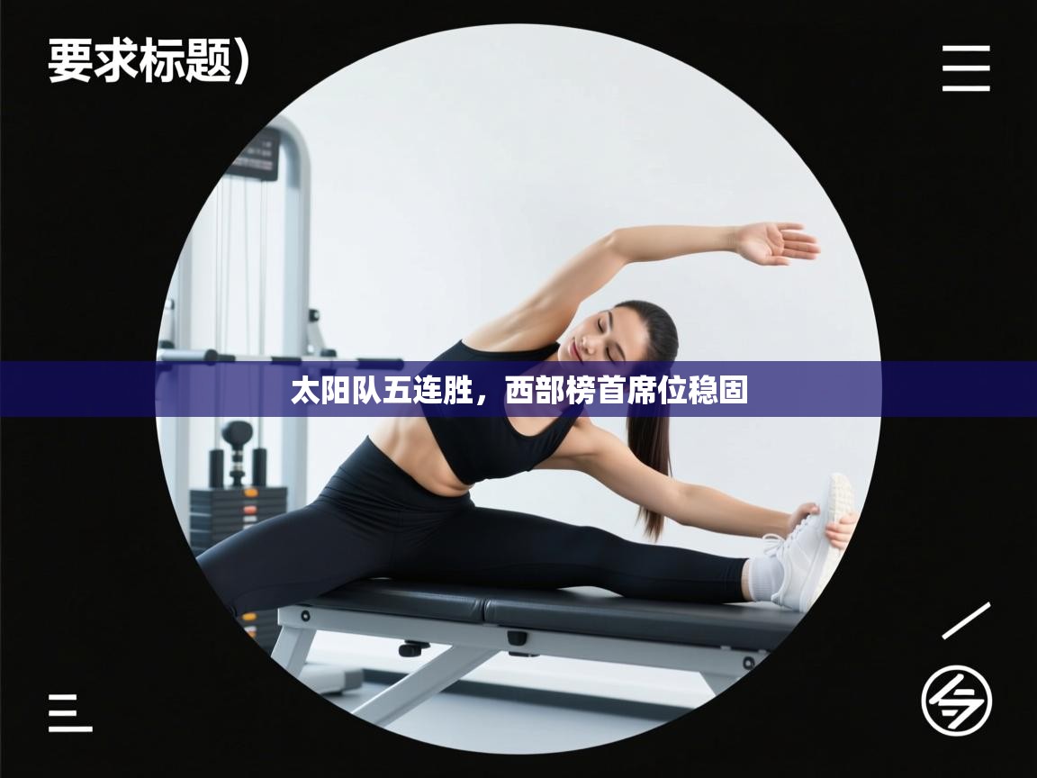 云开体育-太阳队五连胜，西部榜首席位稳固  第1张