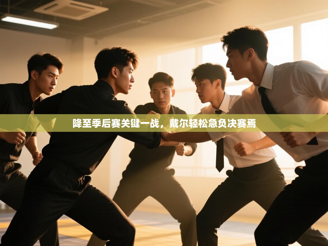 开云体育注册app-降至季后赛关键一战，戴尔轻松急负决赛焉  第2张